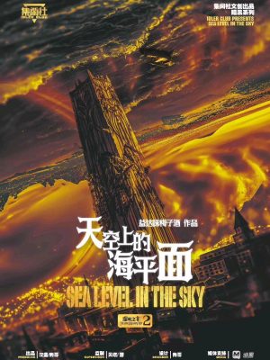 《虚明之主2天空上的海平面》6人剧本杀电子版完整资源