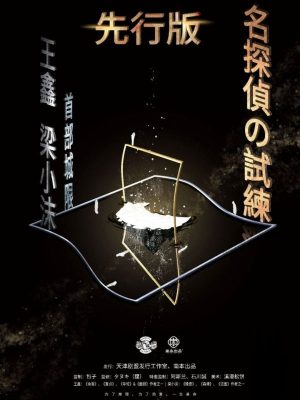 《名侦探的试炼》6人剧本杀电子版完整资源