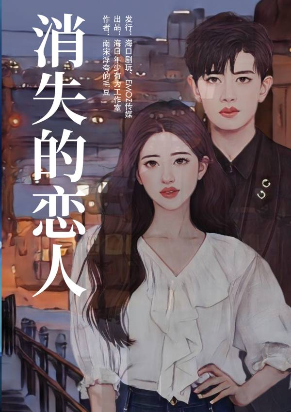 《消失的恋人》2人剧本杀电子版完整资源