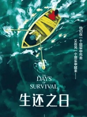 《生还之日》4人剧本杀电子版完整资源