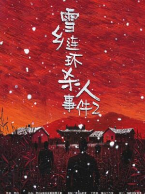 《雪乡连环杀人事件2》6人剧本杀电子版完整资源