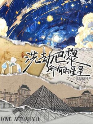 《洗劫巴黎所有的星星》8人剧本杀电子版完整资源