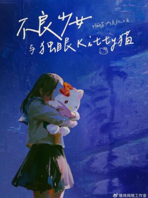 《不良少女与独眼Kitty猫》6人剧本杀电子版完整资源