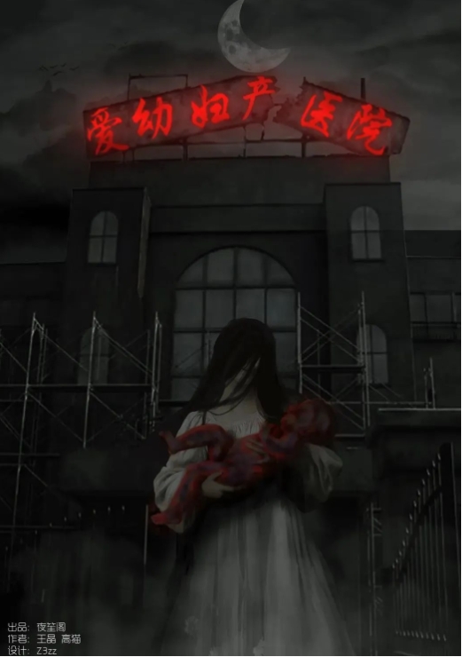 《爱幼妇产医院》8人剧本杀电子版完整资源