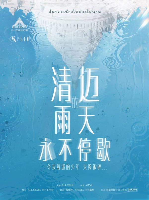 《清迈的雨天永不停歇》6人剧本杀电子版完整资源