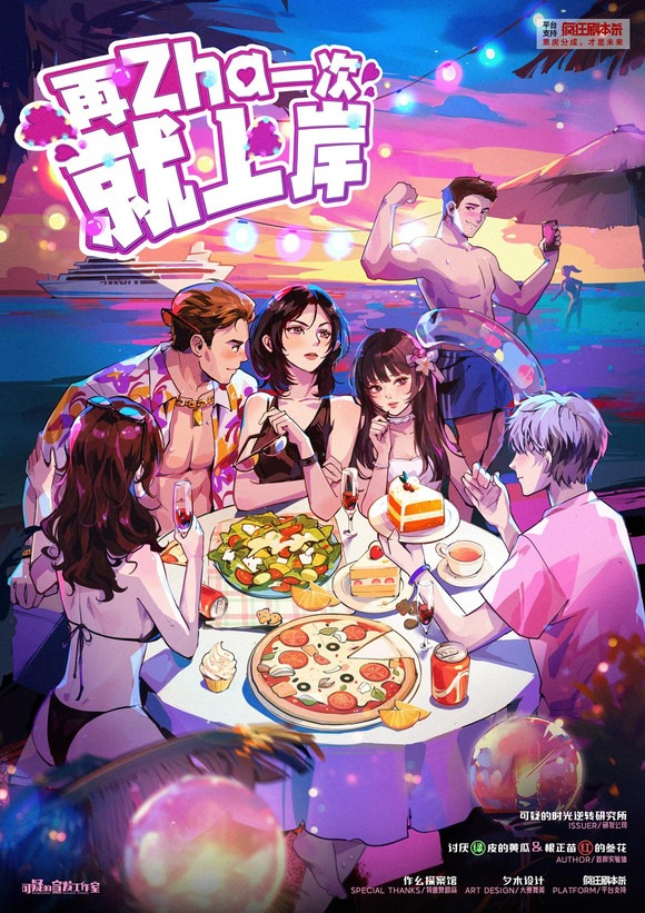 《再zha一次就上岸》6人剧本杀电子版完整资源