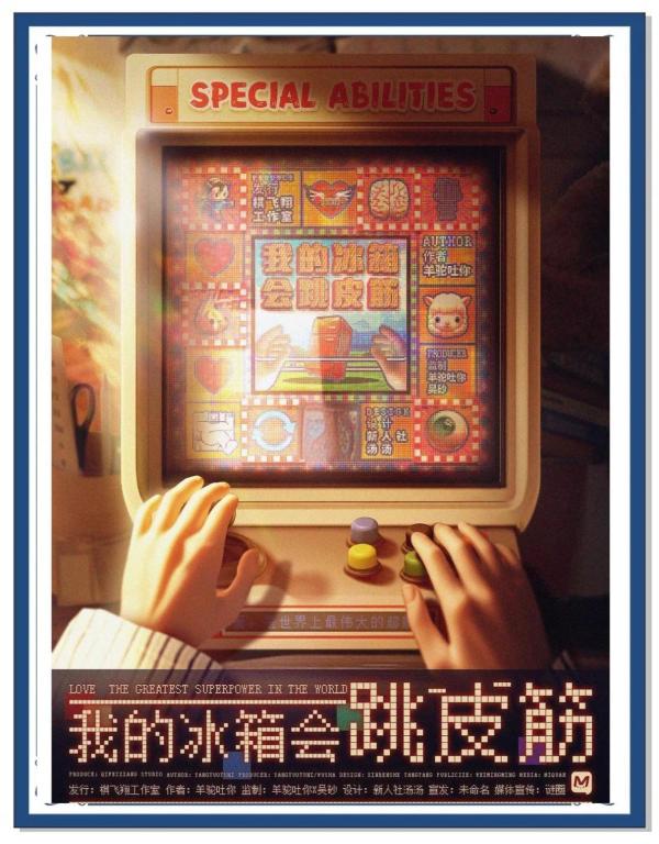 《我的冰箱会跳皮筋》6人剧本杀电子版完整资源